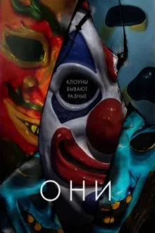 Они — постер