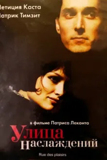 Улица наслаждений — постер