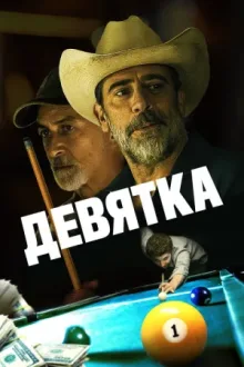 Девятка — постер