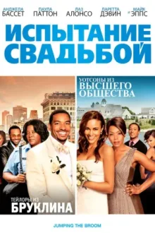Испытание свадьбой — постер
