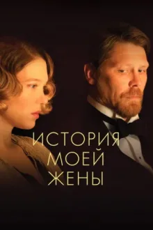 История моей жены — постер