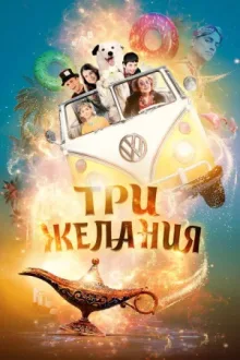 Три желания — постер