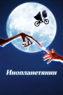 Инопланетянин — постер