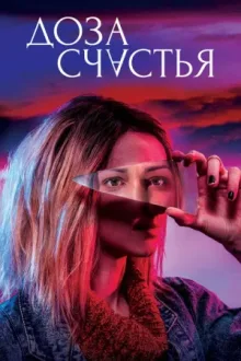 Доза счастья — постер