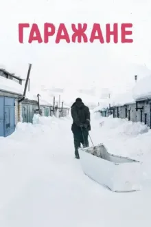 Гаражане — постер