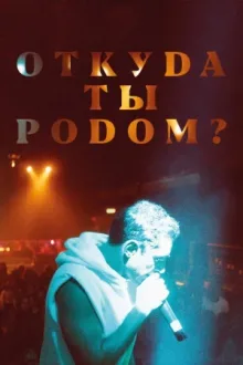 Откуда ты родом? — постер