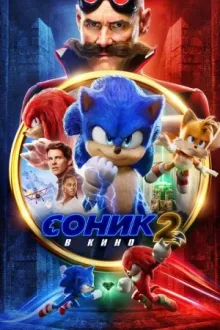 Соник 2 в Кино — постер