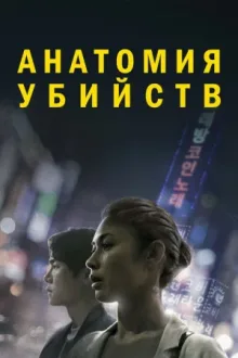 Анатомия убийств — постер