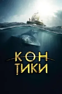 Кон-Тики — постер