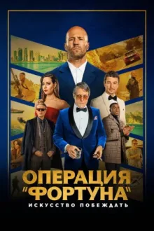 Операция «Фортуна»: Искусство побеждать — постер