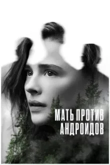 Мать против андроидов — постер