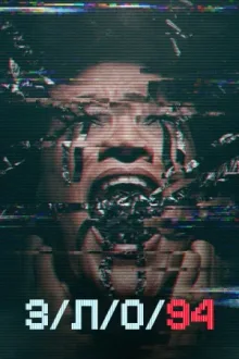 З/Л/О 94 — постер