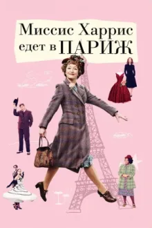 Миссис Харрис едет в Париж — постер