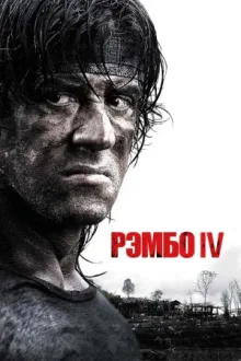 Рэмбо IV — постер