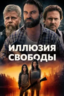 Иллюзия свободы — постер