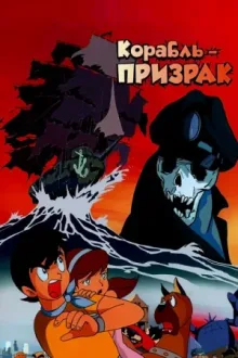 Корабль-призрак — постер