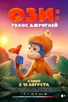 Ози: Голос джунглей — постер