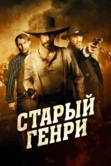 Старый Генри — постер