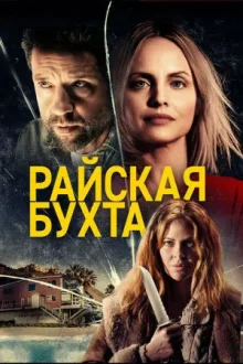 Райская бухта — постер