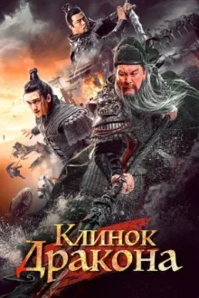 Клинок дракона — постер