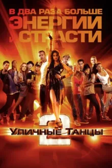Уличные танцы 2 — постер