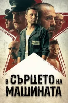 В сердце машины — постер