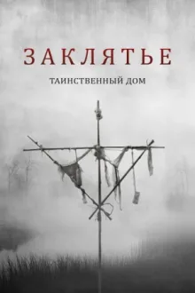 Заклятье. Таинственный дом — постер