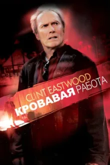 Кровавая работа — постер