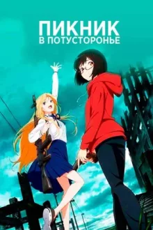 Пикник в Потусторонье — постер