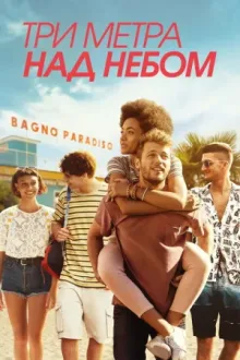 Три метра над небом — постер