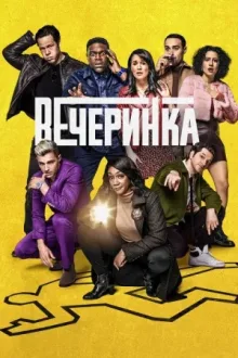 Вечеринка — постер
