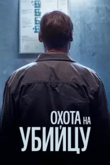 Охота на убийцу — постер