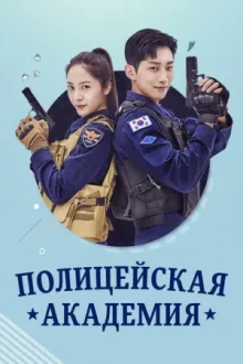 Полицейская академия — постер