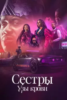 Сестры: Узы крови — постер