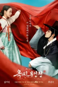 옥씨부인전 — постер