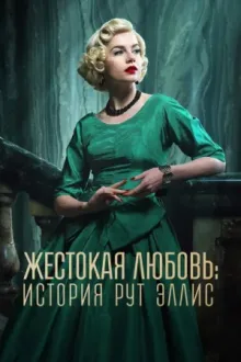 Жестокая любовь: История Рут Эллис — постер