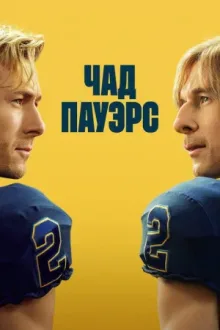 Чед Пауэрс — постер