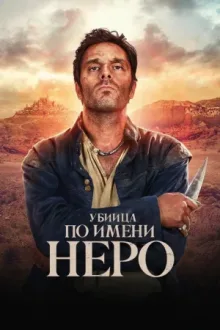 Убийца по имени Неро — постер