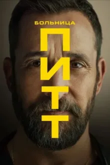 Больница Питт — постер