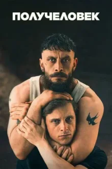 Получеловек — постер