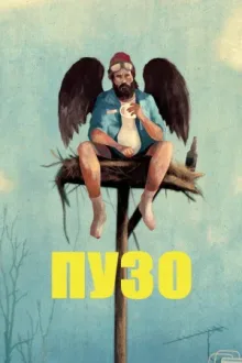 Пузо — постер