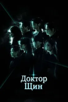 Доктор Щин — постер