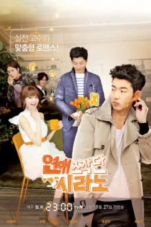 연애조작단;시라노 — постер