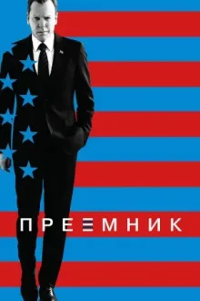 Последний кандидат — постер