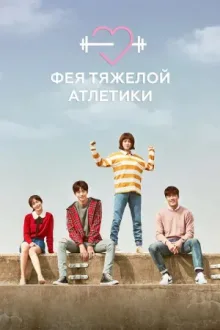 Фея тяжелой атлетики — постер
