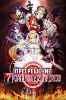 Прегрешение: Семь смертных грехов — постер