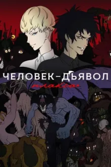 Человек-дьявол: Плакса — постер