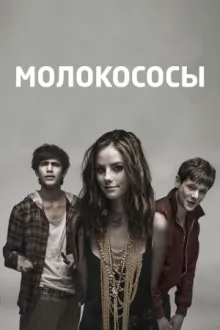 Молокососы — постер
