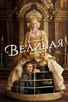 Великая — постер