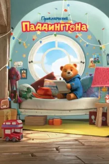 Приключения Паддингтона — постер